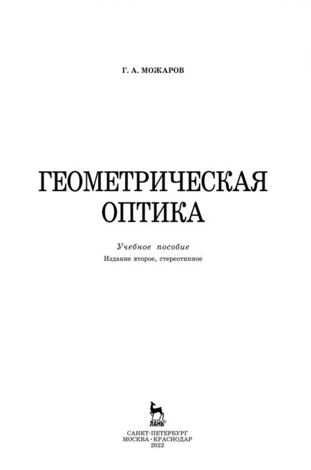 Фотография книги "Григорий Можаров: Геометрическая оптика. Учебное пособие"