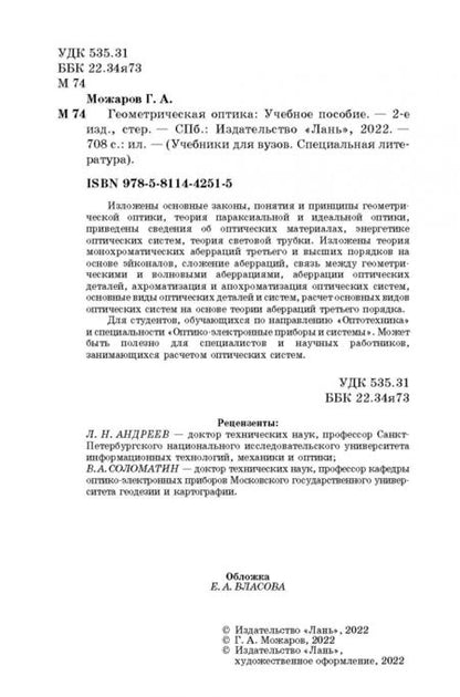 Фотография книги "Григорий Можаров: Геометрическая оптика. Учебное пособие"