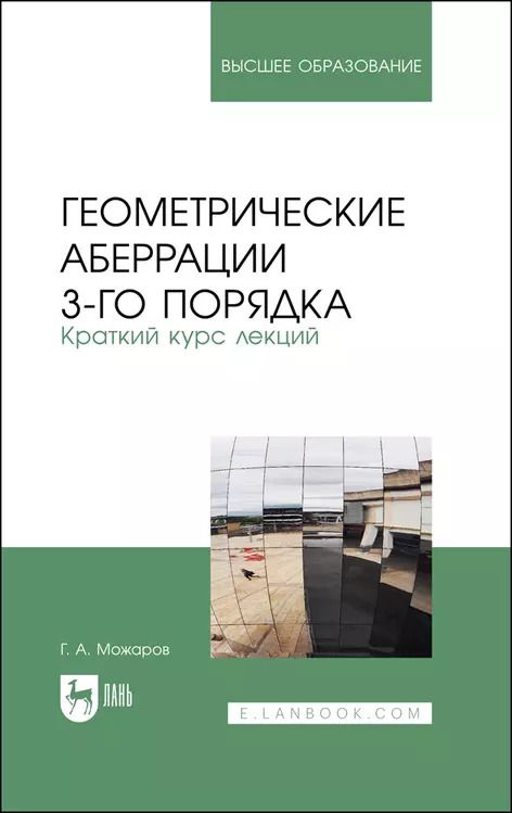 Обложка книги "Григорий Можаров: Геометрические аберрации 3-го порядка. Краткий курс лекций"