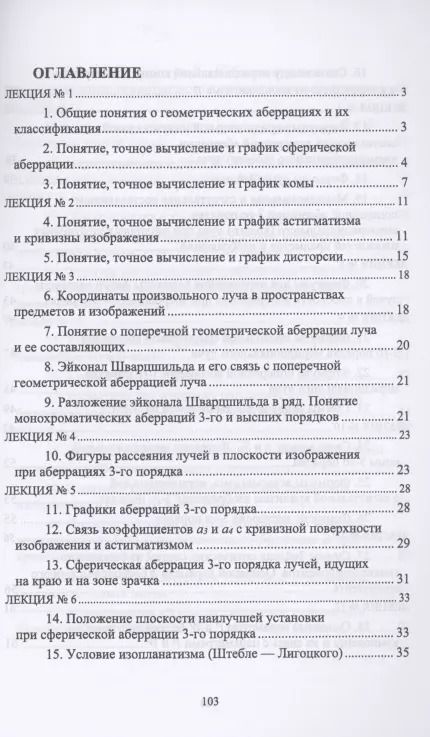 Фотография книги "Григорий Можаров: Геометрические аберрации 3-го порядка. Краткий курс лекций"