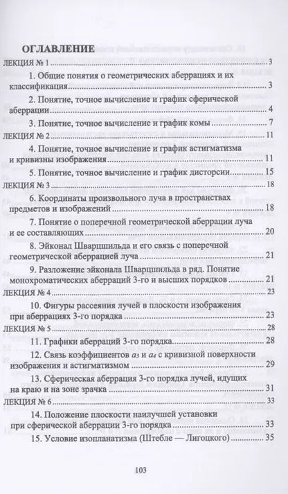 Фотография книги "Григорий Можаров: Геометрические аберрации 3-го порядка. Краткий курс лекций"
