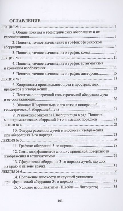 Фотография книги "Григорий Можаров: Геометрические аберрации 3-го порядка. Краткий курс лекций"