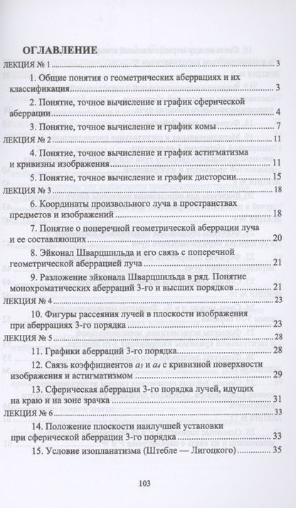 Фотография книги "Григорий Можаров: Геометрические аберрации 3-го порядка. Краткий курс лекций"