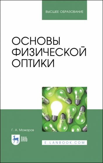 Обложка книги "Григорий Можаров: Основы физической оптики. Учебное пособие для вузов"