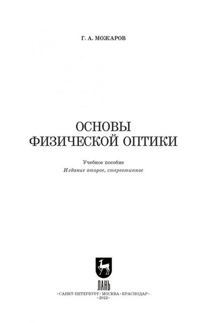Фотография книги "Григорий Можаров: Основы физической оптики. Учебное пособие для вузов"