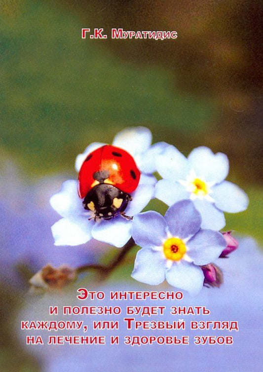Обложка книги "Григорий Муратидис: Это интересно и полезно будет каждому, или Трезвый взгляд на лечение и здоровье зубов"