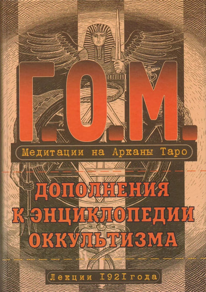 Обложка книги "Григорий Мёбес: Медитация на Арканы Таро. Дополнения к энциклопедии оккультизма: лекции 1921 года. 2-е издание, стереотипное"