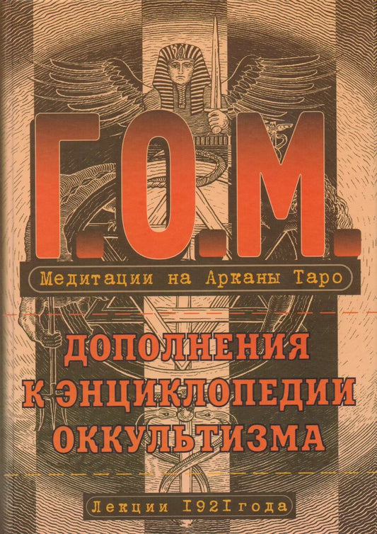 Обложка книги "Григорий Мёбес: Медитация на Арканы Таро. Дополнения к энциклопедии оккультизма: лекции 1921 года. 2-е издание, стереотипное"