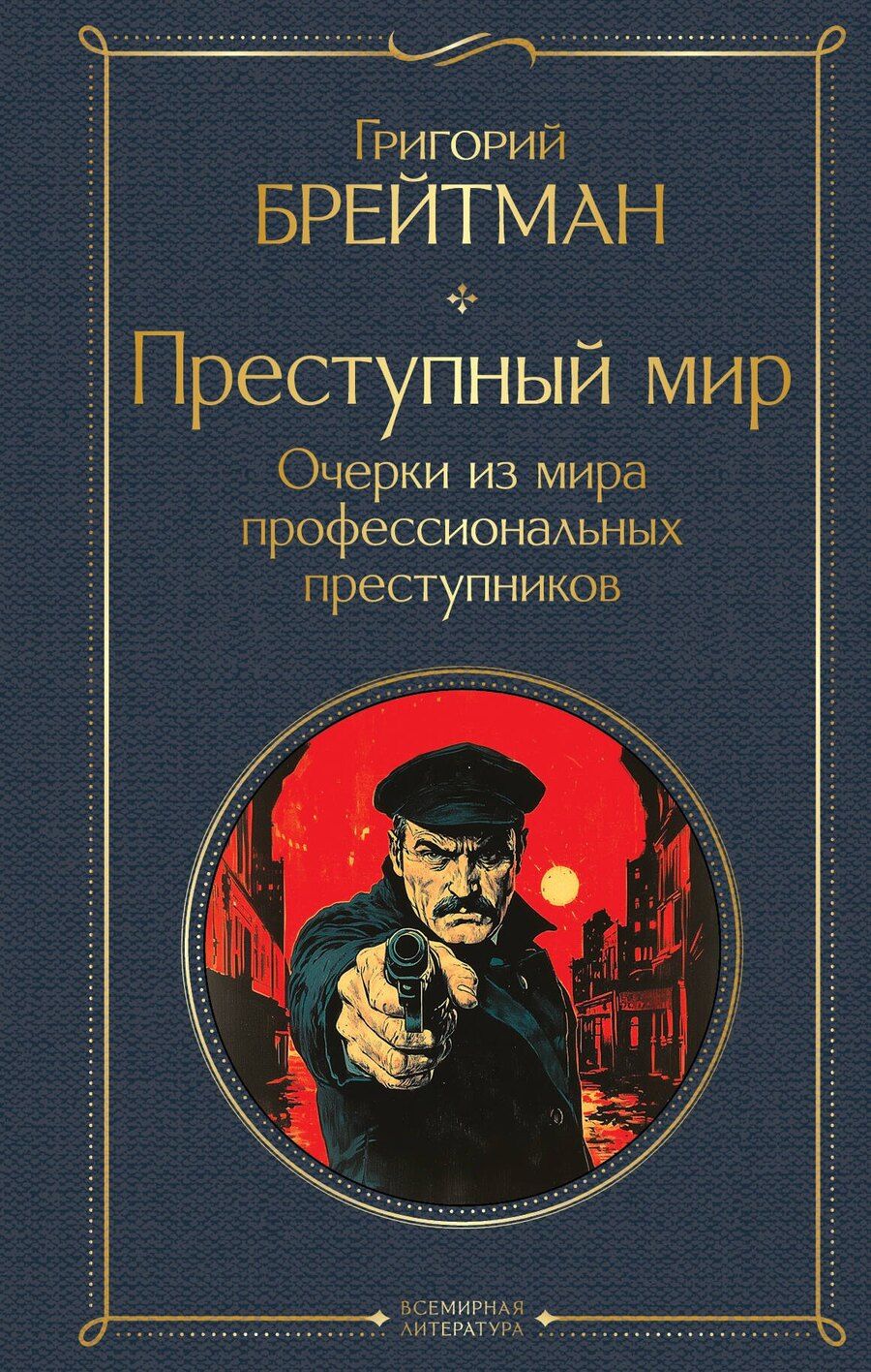 Обложка книги "Григорий Наумович: Преступный мир. Очерки из мира профессиональных преступников"