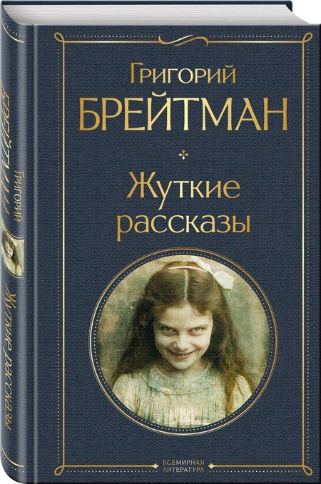 Фотография книги "Григорий Наумович: Жуткие рассказы"