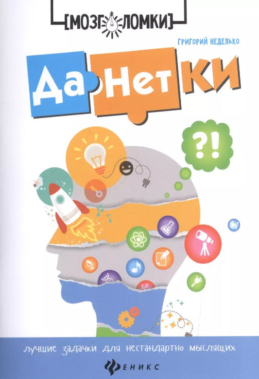 Обложка книги "Григорий Неделько: Данетки:лучшие задачки для нестандартно мыслящих д"