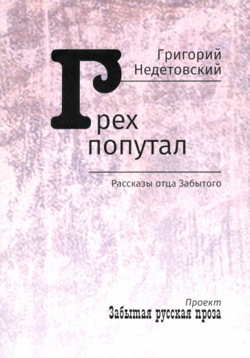 Обложка книги "Григорий Недетовский: Грех попутал. Рассказы отца Забытого"