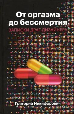 Обложка книги "Григорий Никифорович: От оргазма до бессмертия. Записки драг-дизайнера"