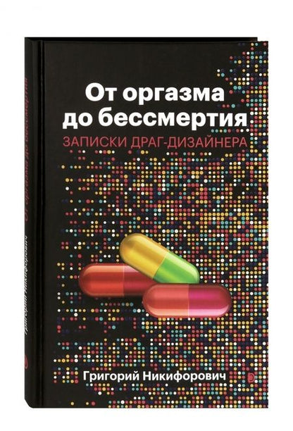 Фотография книги "Григорий Никифорович: От оргазма до бессмертия. Записки драг-дизайнера"