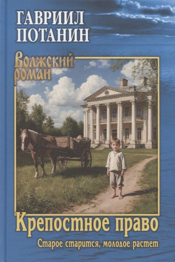 Обложка книги "Григорий Николаевич: Крепостное право (Старое старится, молодое растет)"