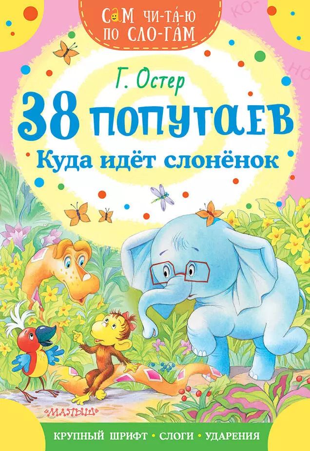Обложка книги "Григорий Остер: 38 попугаев. Куда идет слоненок"