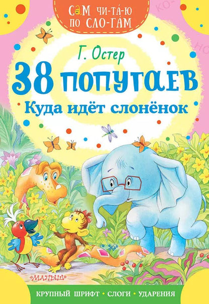 Обложка книги "Григорий Остер: 38 попугаев. Куда идет слоненок"