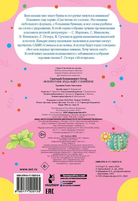 Фотография книги "Григорий Остер: 38 попугаев. Куда идет слоненок"