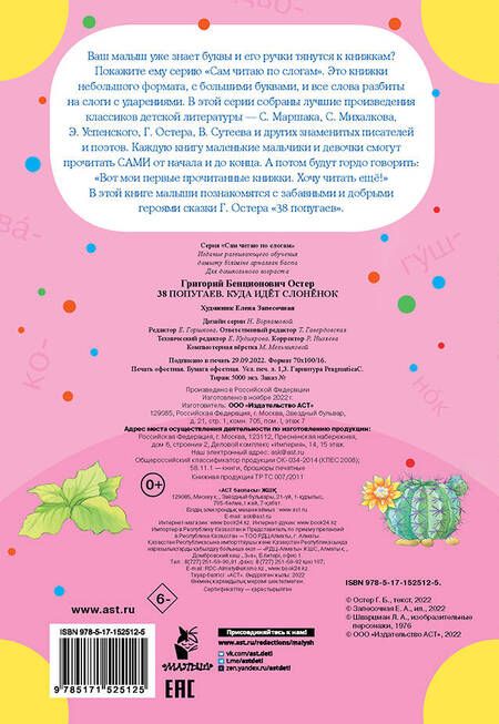 Фотография книги "Григорий Остер: 38 попугаев. Куда идет слоненок"