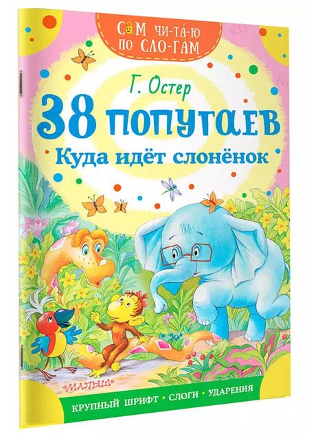 Фотография книги "Григорий Остер: 38 попугаев. Куда идет слоненок"
