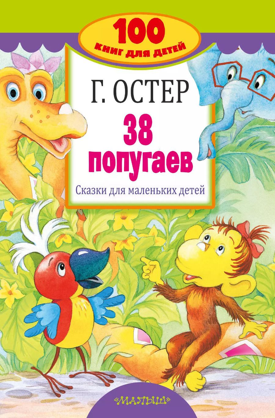 Обложка книги "Григорий Остер: 38 попугаев. Сказки для маленьких детей"