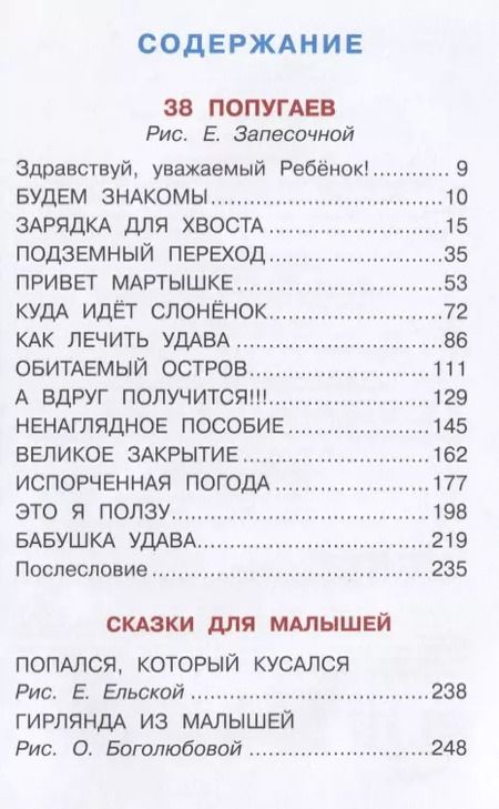 Фотография книги "Григорий Остер: 38 попугаев. Сказки для маленьких детей"