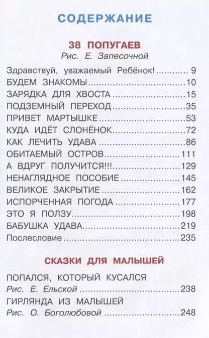 Фотография книги "Григорий Остер: 38 попугаев. Сказки для маленьких детей"
