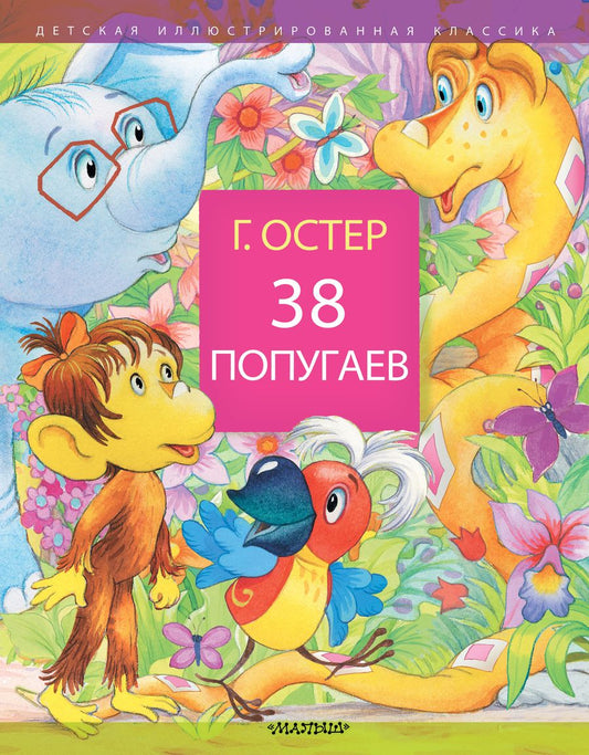 Обложка книги "Григорий Остер: 38 попугаев"