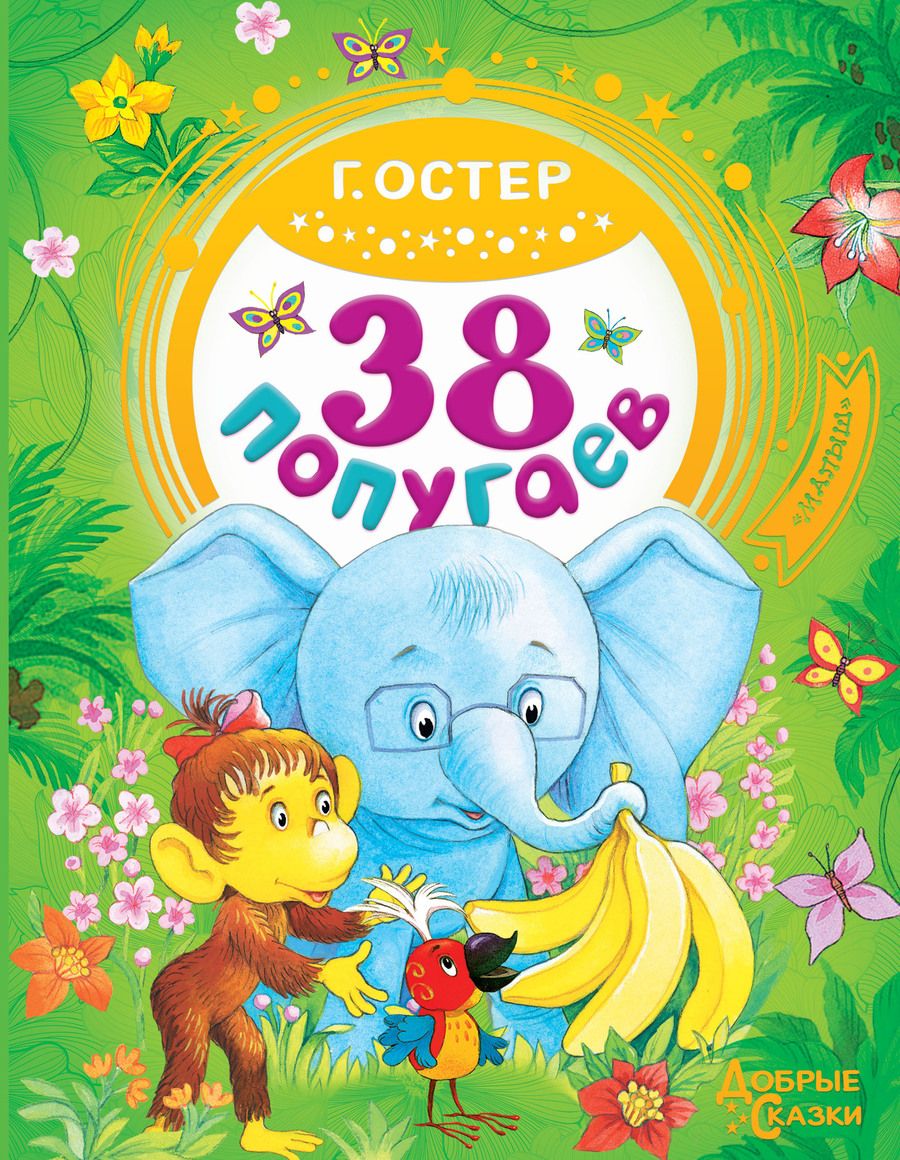 Обложка книги "Григорий Остер: 38 попугаев"