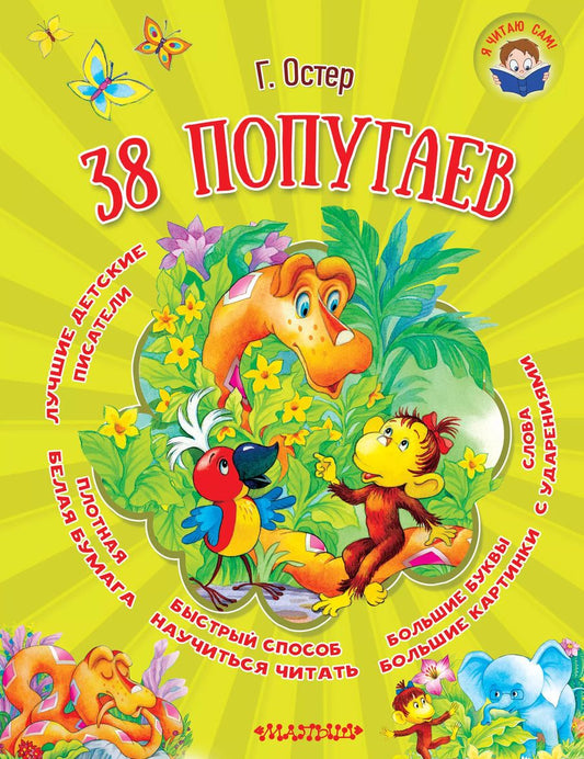 Обложка книги "Григорий Остер: 38 попугаев"