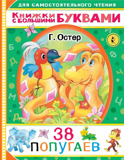Обложка книги "Григорий Остер: 38 попугаев"