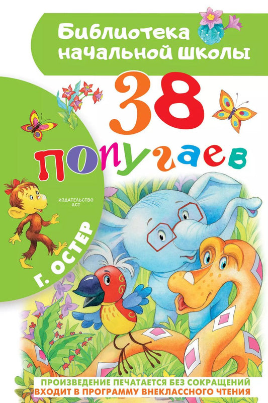 Обложка книги "Григорий Остер: 38 попугаев"