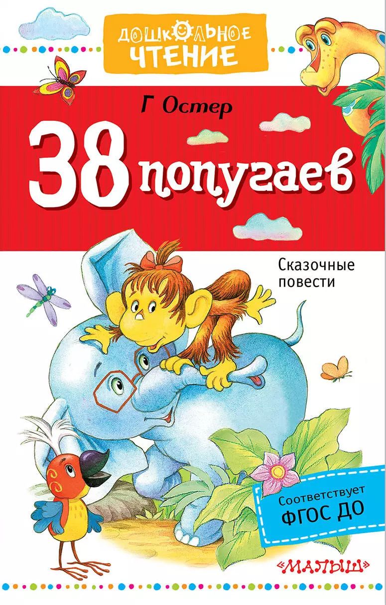 Обложка книги "Григорий Остер: 38 попугаев"