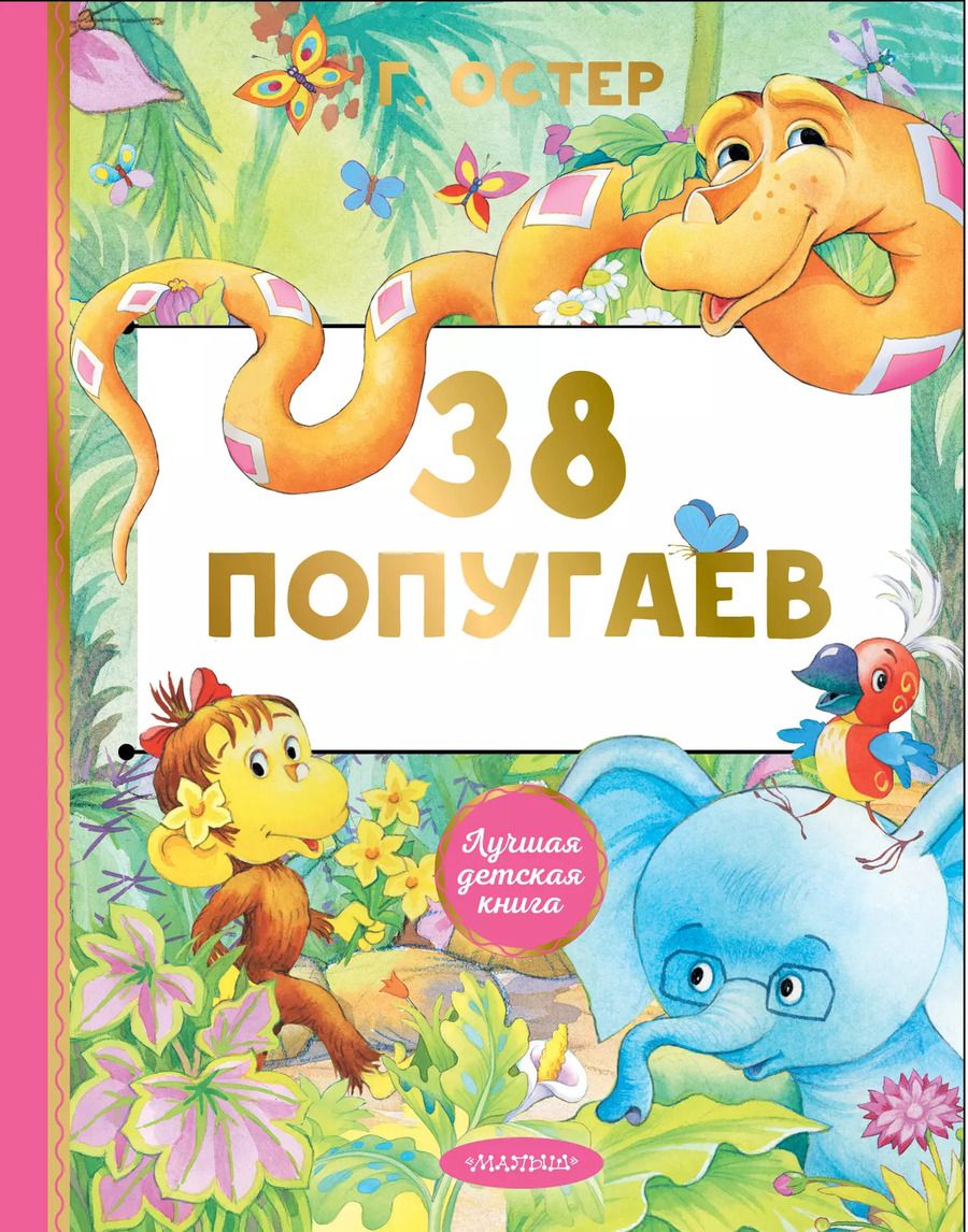 Обложка книги "Григорий Остер: 38 попугаев"