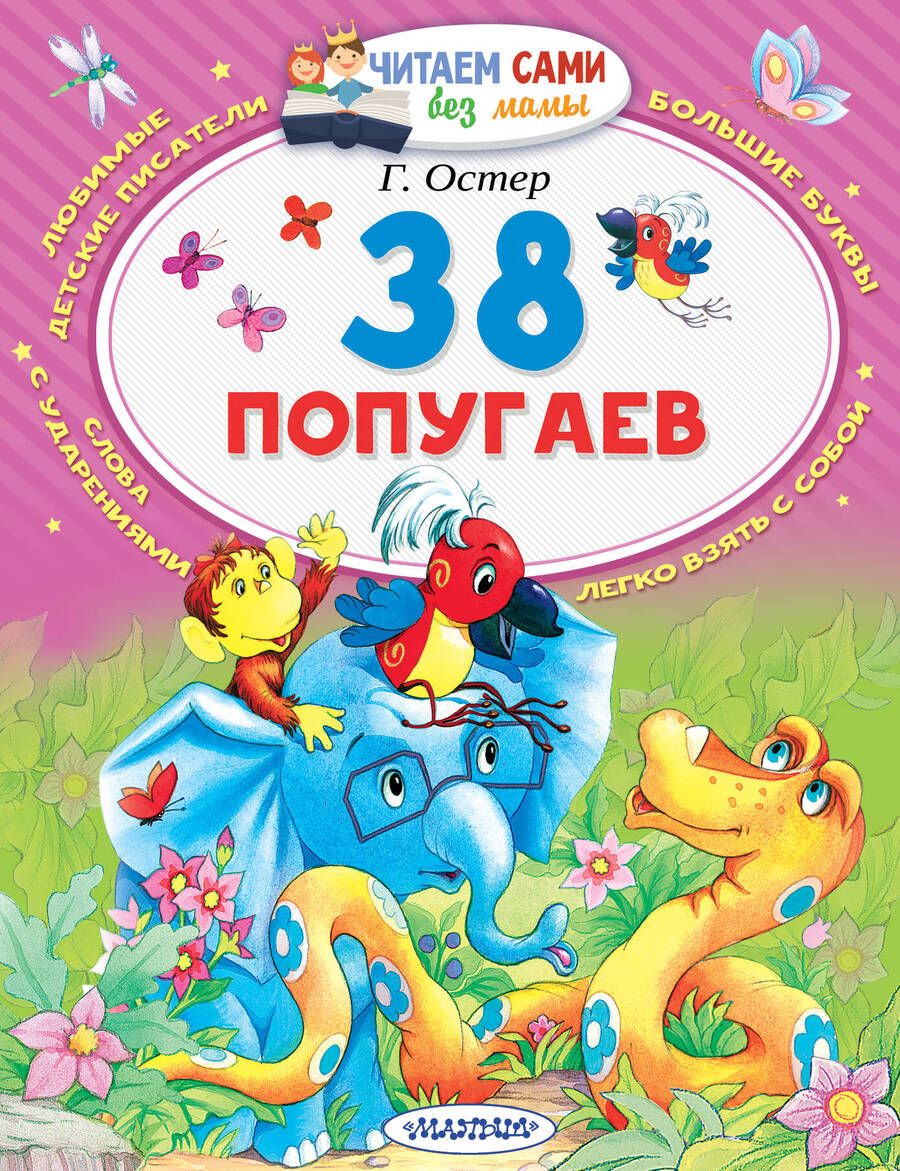 Обложка книги "Григорий Остер: 38 попугаев"