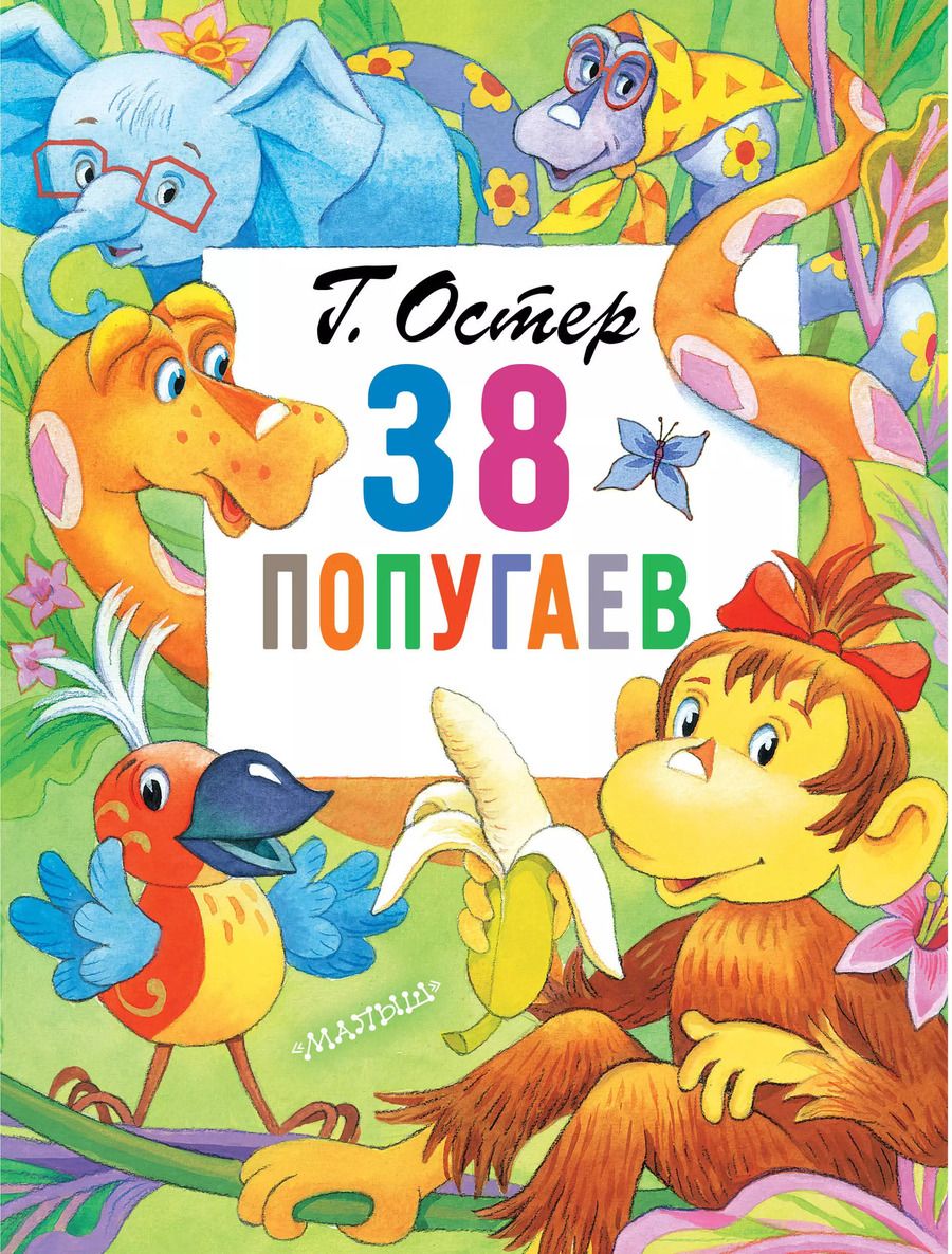 Обложка книги "Григорий Остер: 38 попугаев"