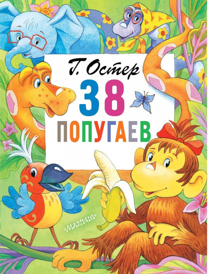 Обложка книги "Григорий Остер: 38 попугаев"