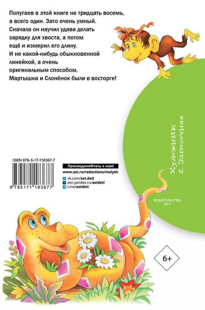 Фотография книги "Григорий Остер: 38 попугаев"