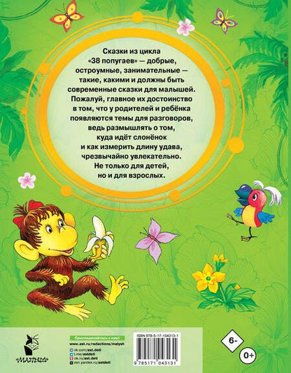 Фотография книги "Григорий Остер: 38 попугаев"