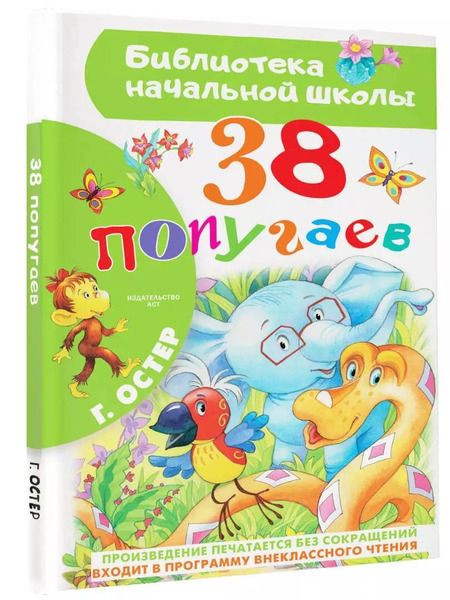 Фотография книги "Григорий Остер: 38 попугаев"