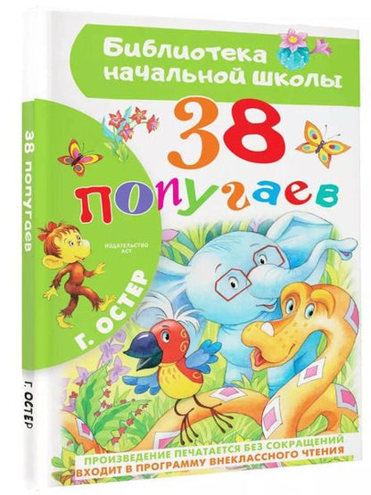 Фотография книги "Григорий Остер: 38 попугаев"