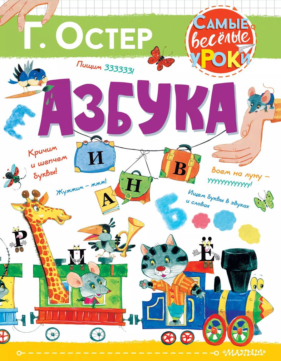 Обложка книги "Григорий Остер: Азбука"