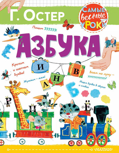 Обложка книги "Григорий Остер: Азбука"
