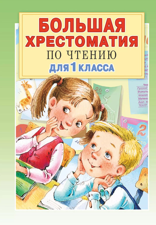 Обложка книги "Григорий Остер: Большая хрестоматия для 1 класса"