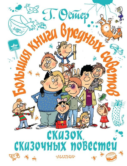 Обложка книги "Григорий Остер: Большая книга вредных советов, сказок, сказочных"