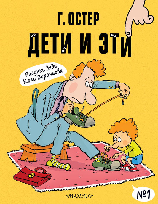 Обложка книги "Григорий Остер: Дети и Эти-1"