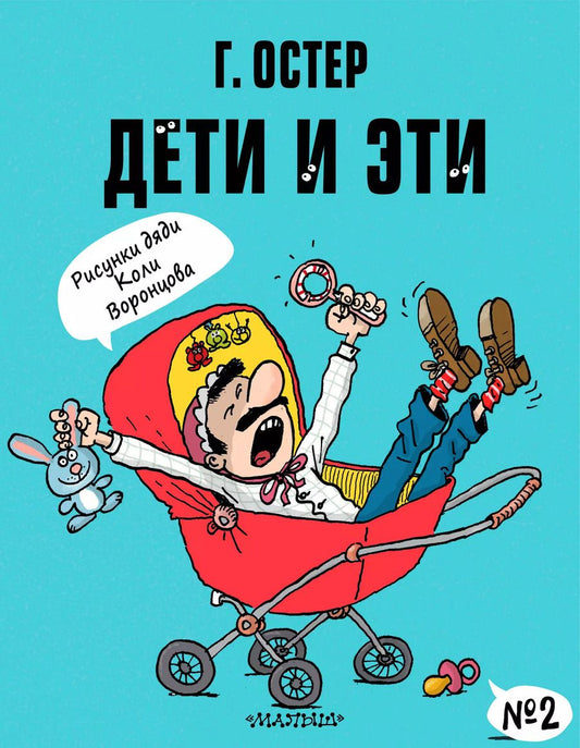 Обложка книги "Григорий Остер: Дети и Эти-2"