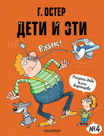Обложка книги "Григорий Остер: Дети и Эти-4 (Маленькие истории)"
