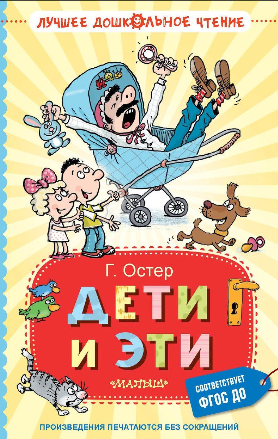 Обложка книги "Григорий Остер: Дети и Эти. Книги первая и вторая. Маленькие повести"