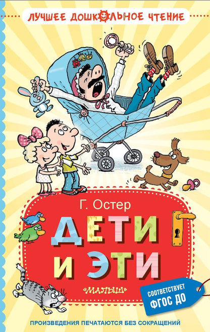 Обложка книги "Григорий Остер: Дети и Эти. Книги первая и вторая. Маленькие повести"